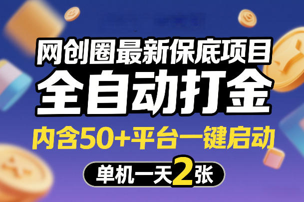 网创圈最新保底项目，全自动打金，内含50+平台一键启动，单机一天2张+【揭秘】-心语项目网