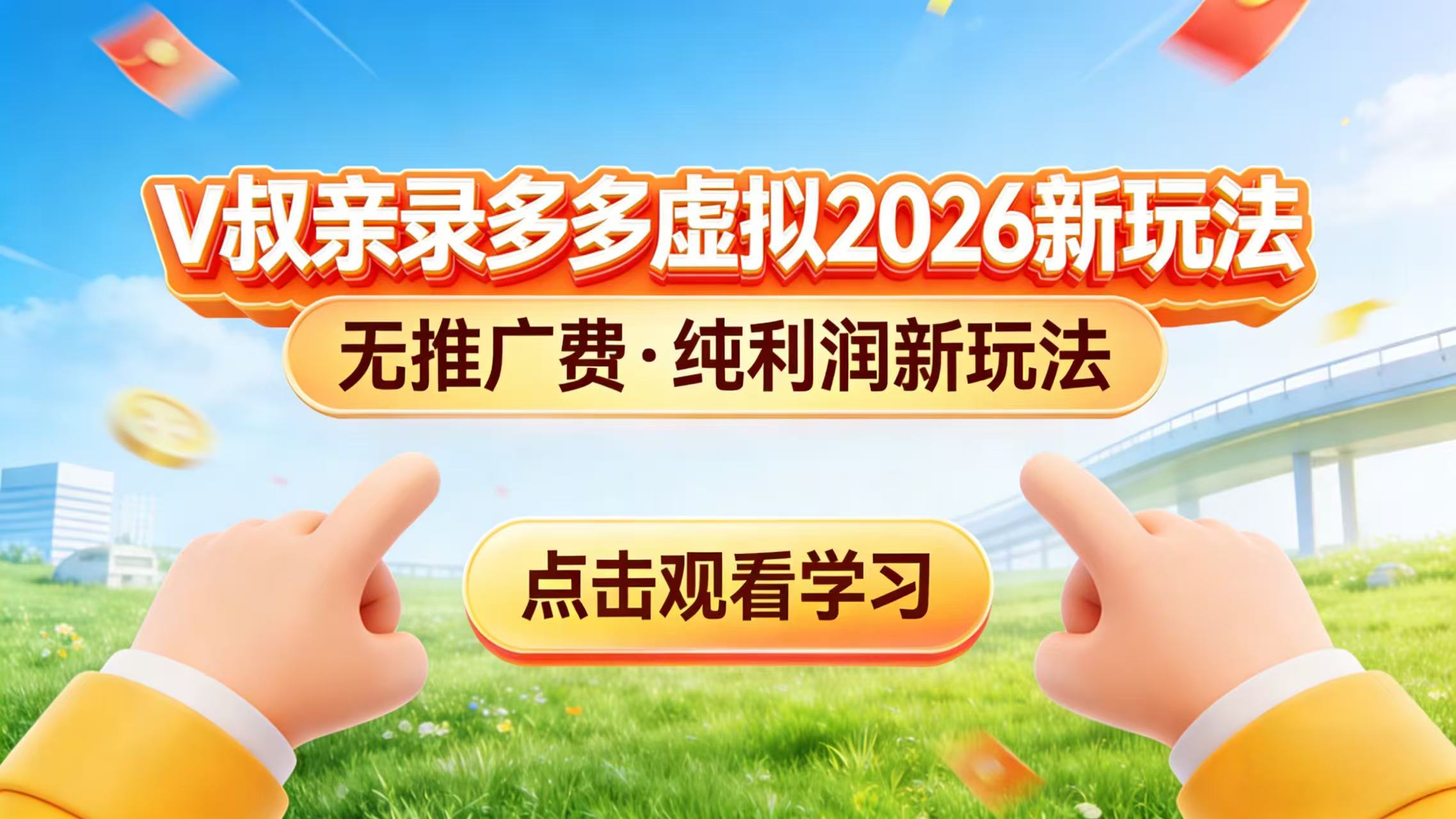 0 成本起步！拼多多虚拟电商新玩法，V 叔带你日入三张-心语项目网