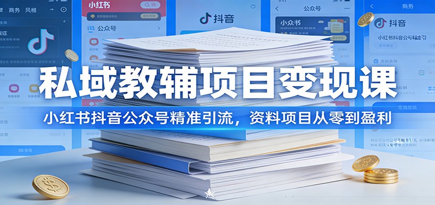 私域教辅项目变现课:小红书抖音公众号精准引流,资料项目从零到盈利-心语项目网