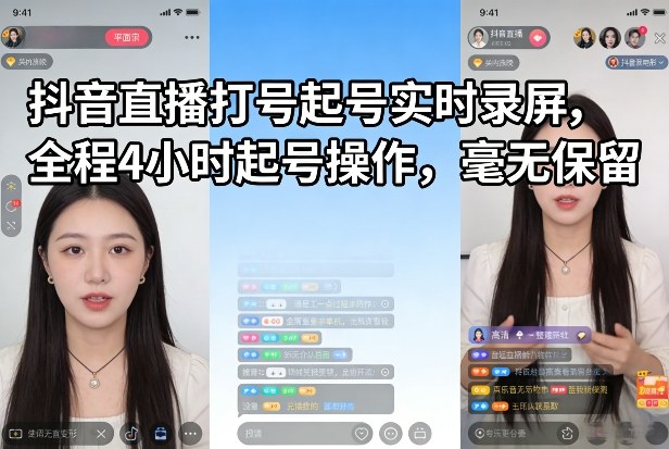 抖音直播打号起号实时录屏，全程4小时起号操作，毫无保留-心语项目网