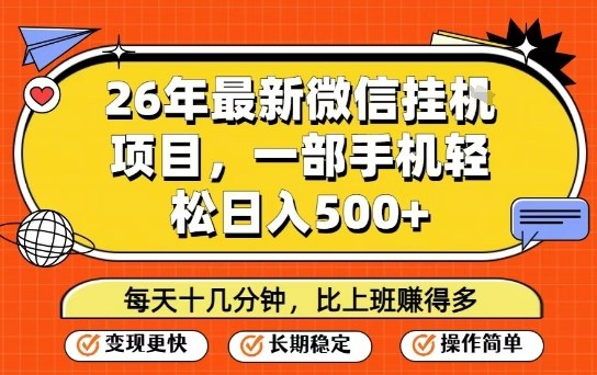 26年最新微信挂G项目，每天十多分钟就够了，一部手机，轻松日入5张【揭秘】-心语项目网