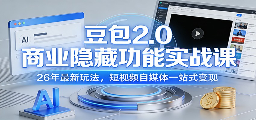 豆包2.0商业隐藏功能实战课:26年最新玩法,短视频自媒体一站式变现-心语项目网