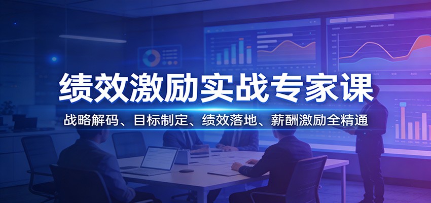 绩效激励实战专家课:战略解码、目标制定、绩效落地、薪酬激励全精通-心语项目网