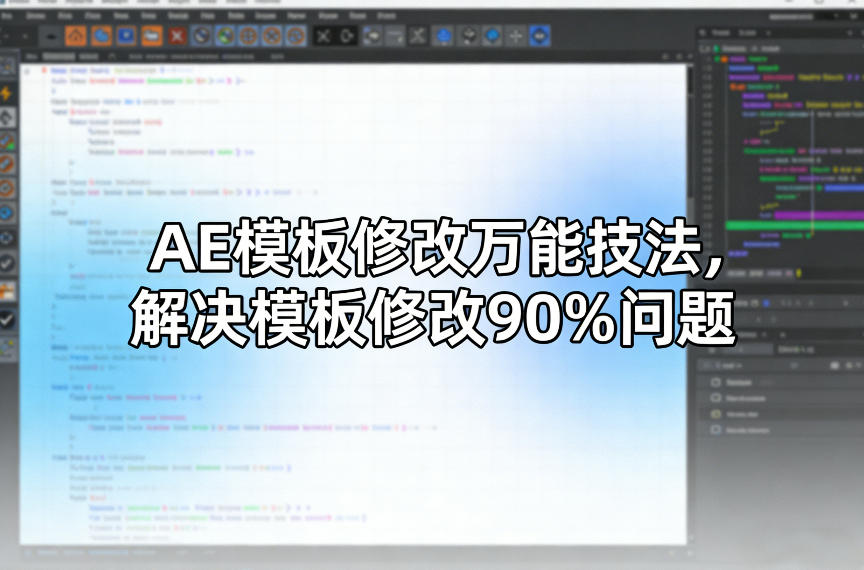 AE模板修改万能技法，解决模板修改90%问题-心语项目网