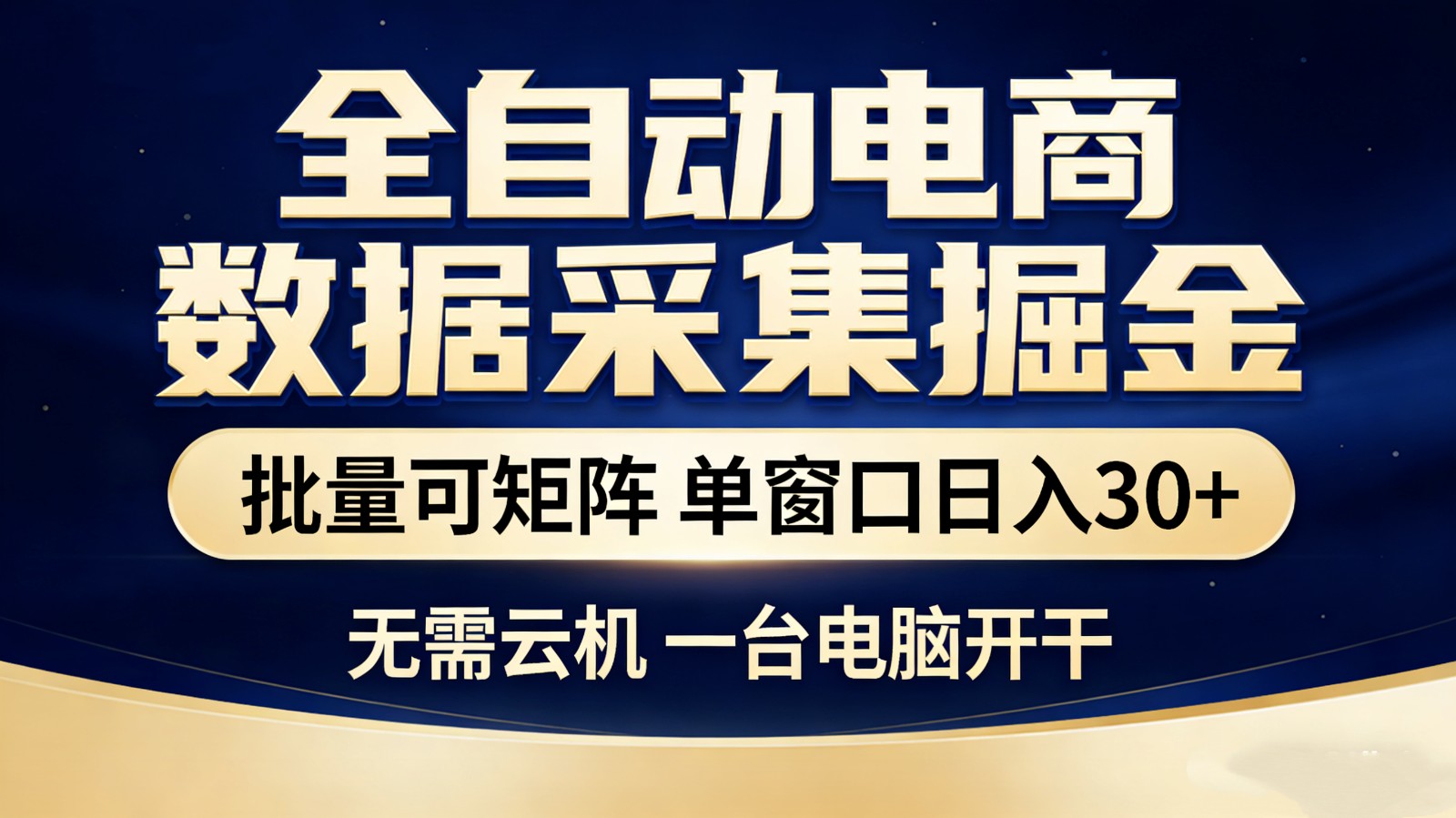 全自动电商数据采集掘金 批量可矩阵 单窗口轻松日入30+-心语项目网