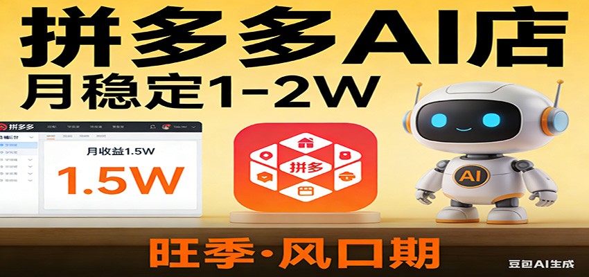 开一家拼多多AI店，月稳定1-2W，目前旺季，风口期！-心语项目网