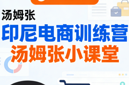 Jack老师·印尼电商训练营+汤姆张小课堂-心语项目网