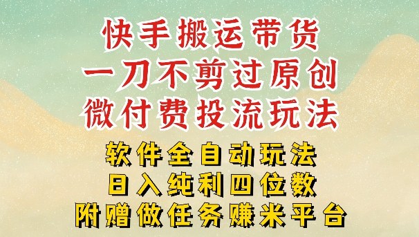 2026最新最全快手搬运带货方法，一刀不剪过原创，轻松带你日入四位数【揭秘】-心语项目网