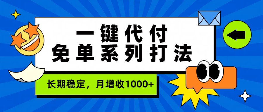 一键代付免单系列打法，长期稳定，月增收1000+-心语项目网
