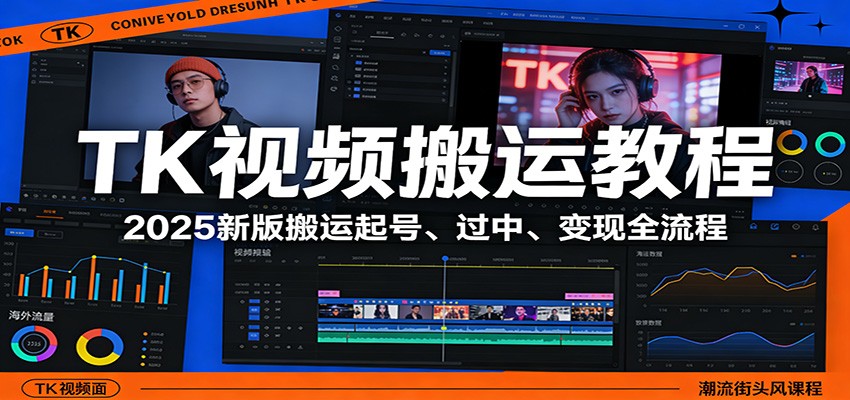 TK视频搬运教程:2025新版搬运起号、过中、变现全流程-心语项目网