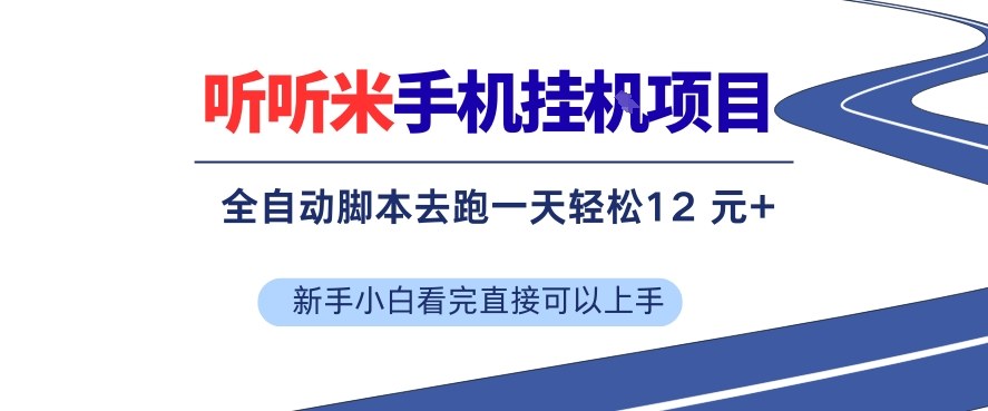 听听米手机挂G项目，单机一天12米+，脚本无脑去跑，看完直接落地【揭秘】-心语项目网