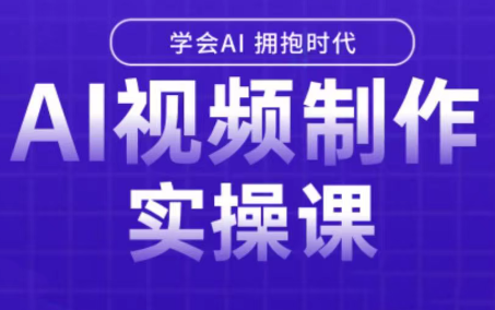 白羊老师·Ai视频制作实操课(更新3月)-心语项目网
