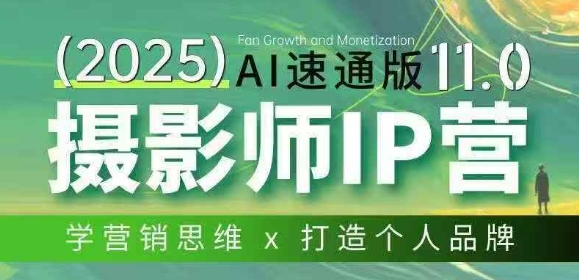 摄影师IP营第十一期Al速通版，学营销思维+打造个人品牌-心语项目网