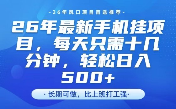 26年最新手机挂G项目，单账号轻松日入5张+，腾讯官方自动打款【揭秘】-心语项目网