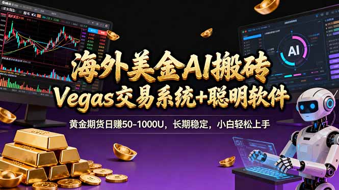 海外美金A1搬砖“Vegas交易系统+聪明软件 黄金期货日赚50-1000U，长期稳定，小白轻松上手-心语项目网
