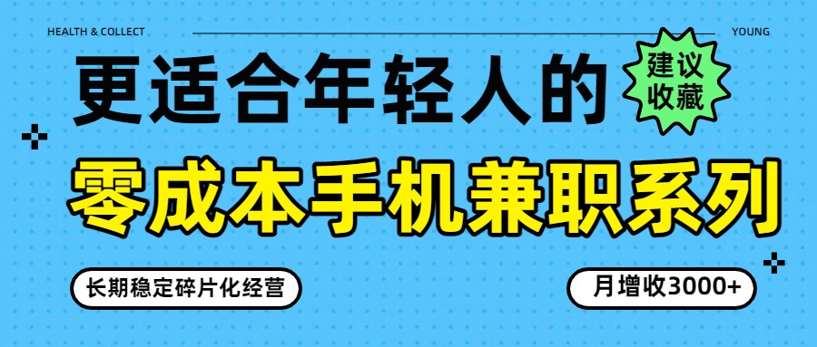 零成本手机兼职系列，长期稳定碎片化经营，月增收3000+-心语项目网