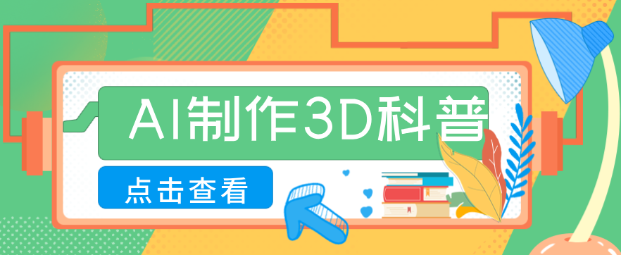 30条作品涨粉10W+！用AI制作儿童安全3D科普视频，家长纷纷转发，互动拉满-心语项目网