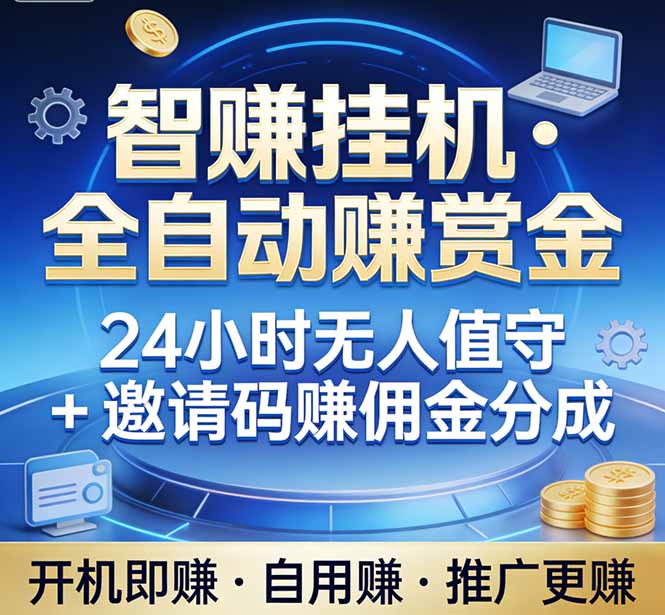 真正的副业：你睡觉，电脑帮你赚钱。不用人工、不用值守、全自动挂机赚赏金。单电脑日收益500+-心语项目网