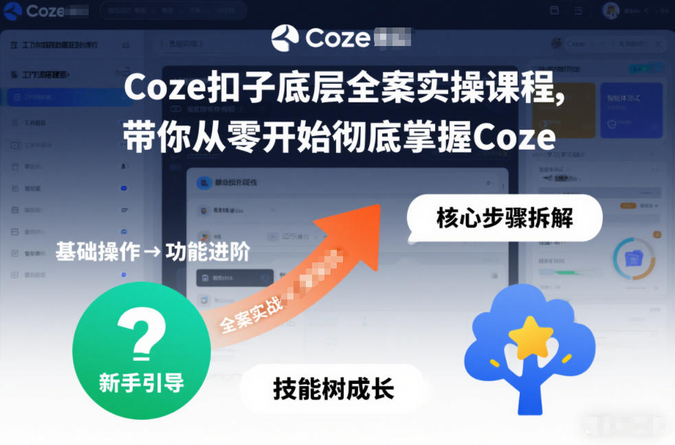 Coze扣子底层全案实操课程，带你从零开始彻底掌握Coze(更新3月)-心语项目网