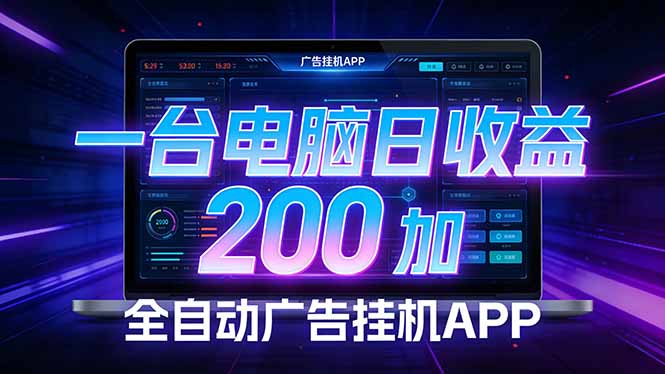 全自动广告挂机 · 被动收益终端，单机稳定日收益200+，零门槛-心语项目网