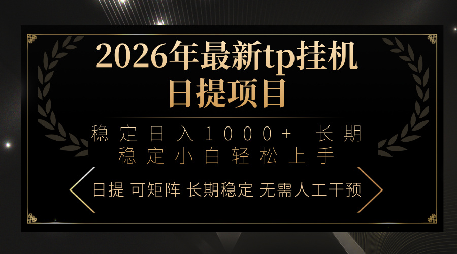 2026年最新tp挂机日提项目：稳定日入1000+小白轻松上手-心语项目网