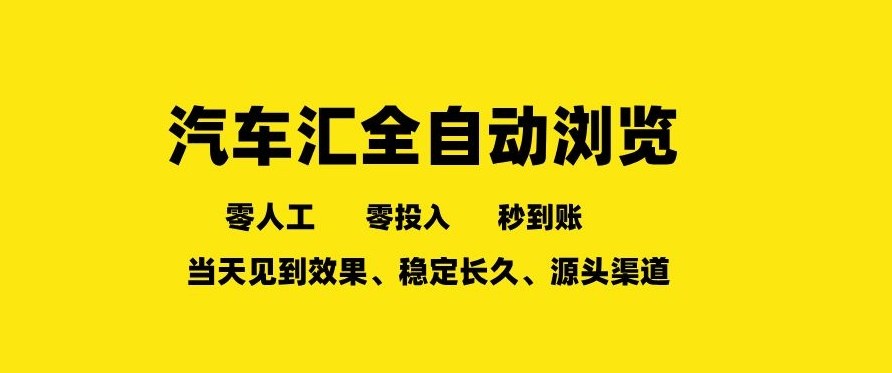 车友汇全自动任务浏览，一人即可矩阵多开，零人工、零成本、秒到账，长久稳定，日入2张【揭秘】-心语项目网