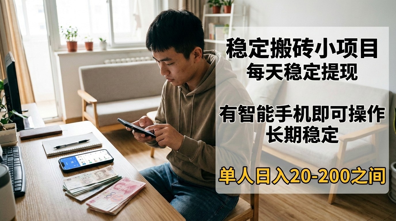 稳定搬砖小项目，每天稳定提现，有智能手机即可操作-心语项目网
