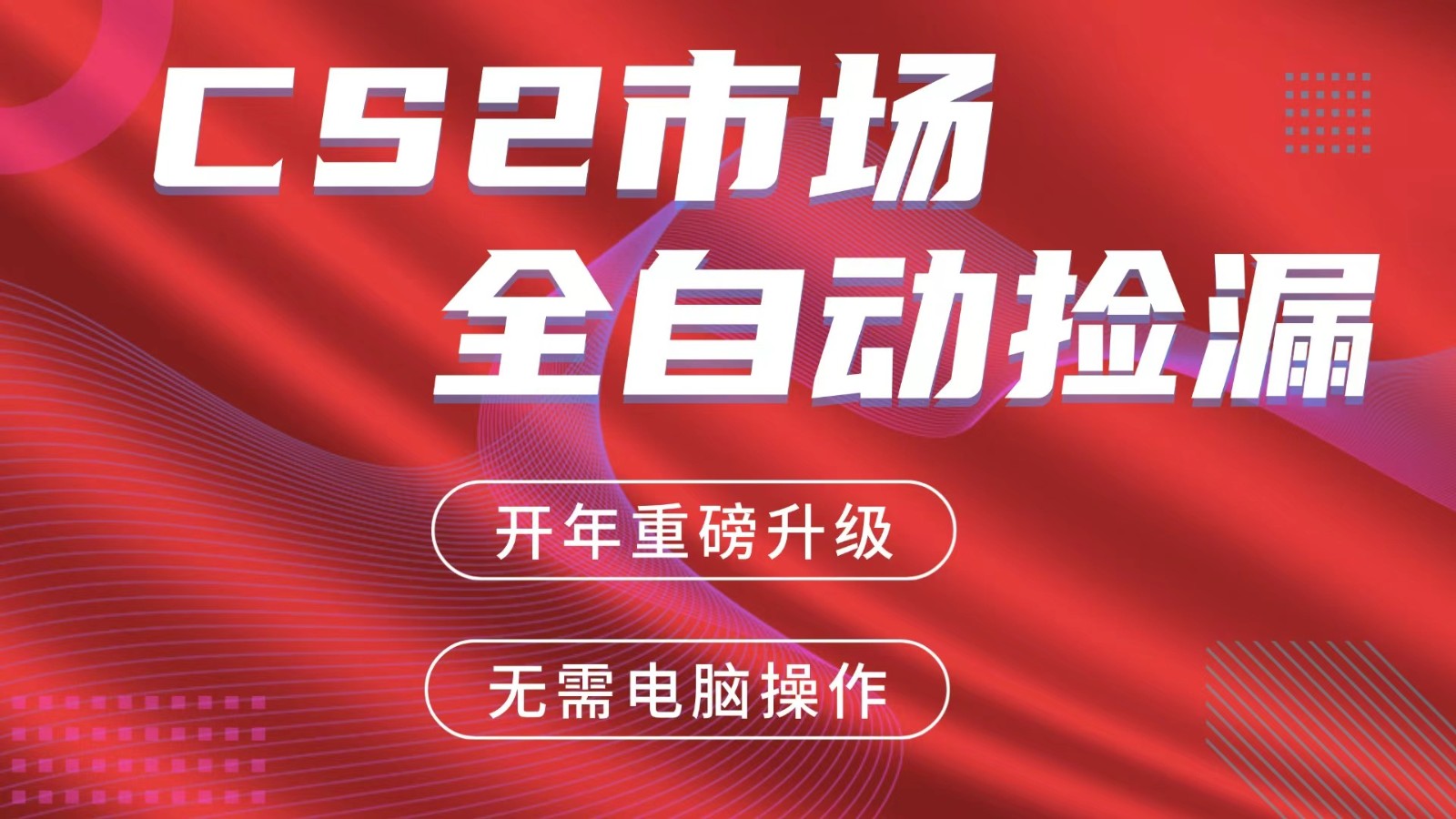 交易平台自动捡漏赚米，蓝海市场，手机即可完成所有操作，稳定每日300+-心语项目网