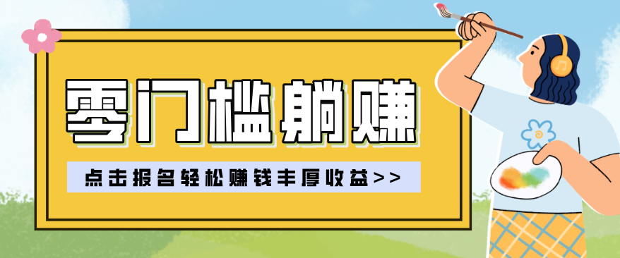 零门槛躺赚项目实操教学，0门槛新手也能轻松赚收益，一天赚几百上千-心语项目网