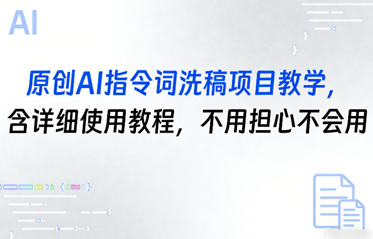 原创AI指令词洗稿项目教学，含详细使用教程，不用担心不会用-心语项目网