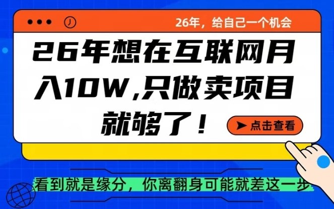 26年想在互联网月入10个W+，做知识付费，卖项目就足够了【揭秘】-心语项目网