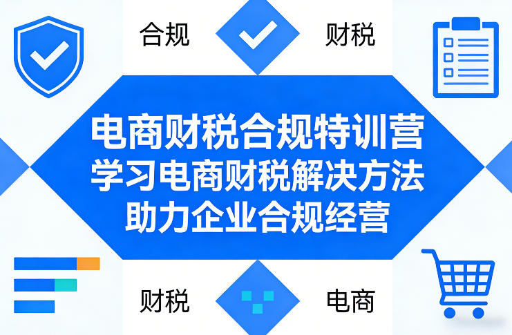 电商财税合规特训营，学习电商财税解决方法，助力企业合规经营-心语项目网
