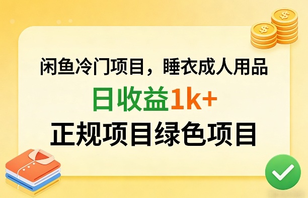 闲鱼冷门项目，情趣内衣成人用品，日收益1k+，正规项目绿色项目-心语项目网