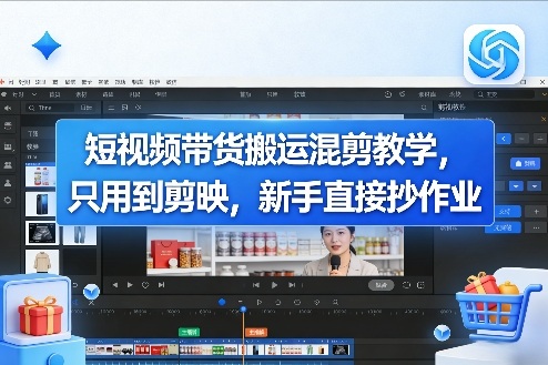 短视频带货搬运混剪教学，只用到剪映，新手直接抄作业-心语项目网