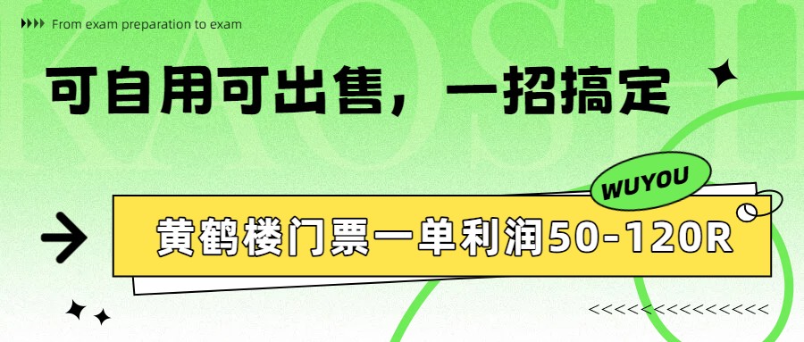 黄鹤楼门票一单利润50-120R、怎么玩的，一招教会你-心语项目网
