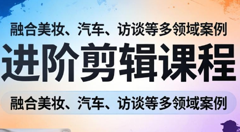 阿江老师·进阶剪辑课程多领域案例-心语项目网