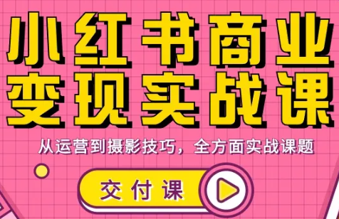 饭饭老师·小红书商业变现实战课-心语项目网