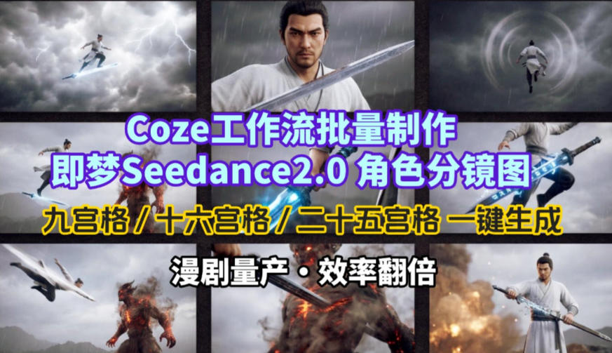Coze工作流批量制作即梦Seedance2.0角色分镜图，九宫格-十六宫格-二十五宫格一键生成，漫剧量产，效率翻倍-心语项目网