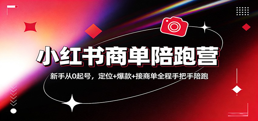 小红书商单陪跑营:新手从0起号,定位+爆款+接商单全程手把手陪跑-心语项目网