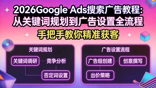2026Google Ads搜索广告教程：从关键词规划到广告设置全流程，手把手教你精准获客-心语项目网