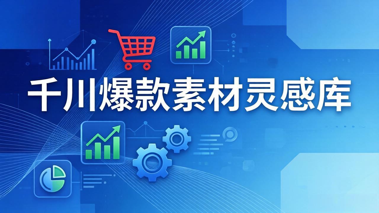 千川爆款素材灵感库：16种产品属性+10种素材类型+三大主题句式，像查字典一样找灵感-心语项目网