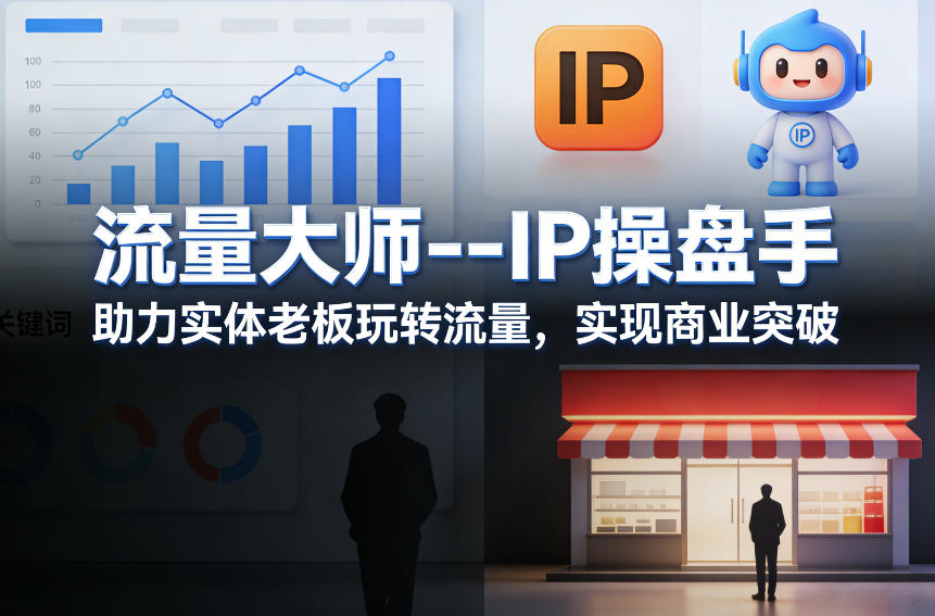 流量大师---IP操盘手，助力实体老板玩转流量，实现商业突破-心语项目网