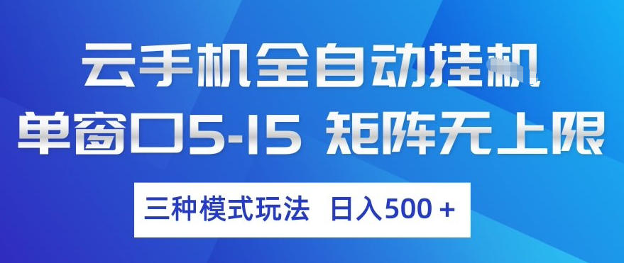 云手机全自动挂G，单窗口5-15，矩阵无上限，三种模式玩法，日入5张+【揭秘】-心语项目网