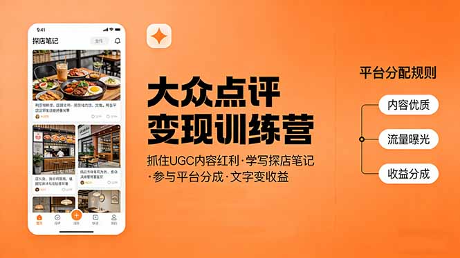 大众点评变现训练营：抓住UGC内容红利，学写探店笔记，参与平台分成，让文字直接变收益-心语项目网