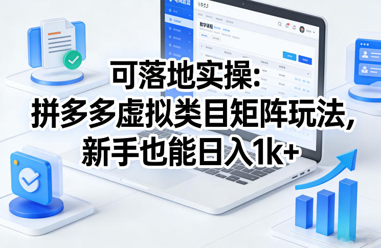 可落地实操：拼多多虚拟类目矩阵玩法，新手也能日入1k+【揭秘】-心语项目网