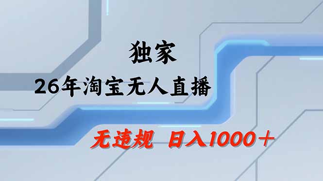 淘宝无人直播，不违规不封号，直播25小时卖17万，全年旺季！可批量矩阵-心语项目网