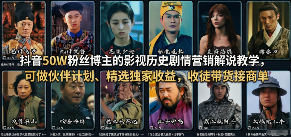抖音50W粉丝博主的影视历史剧情营销解说教学，可做伙伴计划、精选独家收益，收徒带货接商单-心语项目网