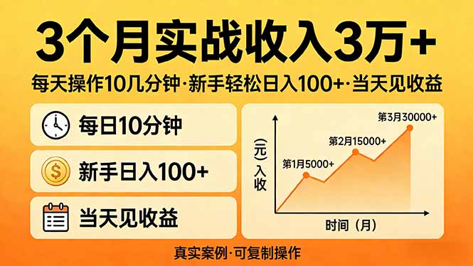 3个月实战收入3万+，每天操作10几分钟，新手轻松日入100+，当天见收益-心语项目网