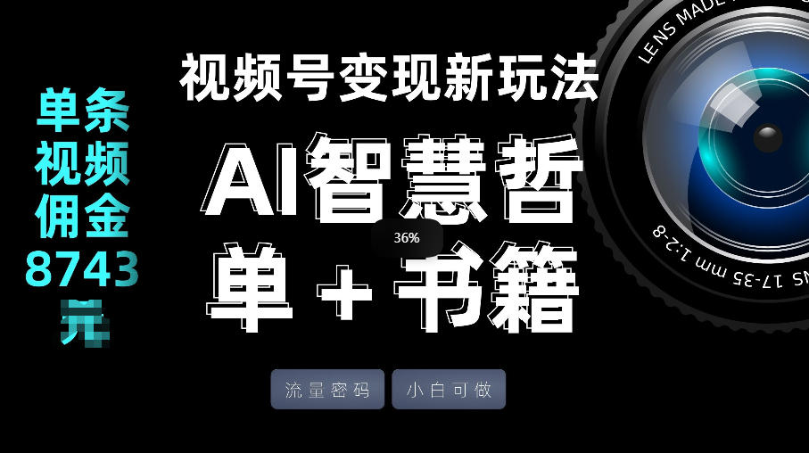 视频号流量密码，变现新玩法-AI智慧哲单＋书单，单条视频佣金8743米-心语项目网