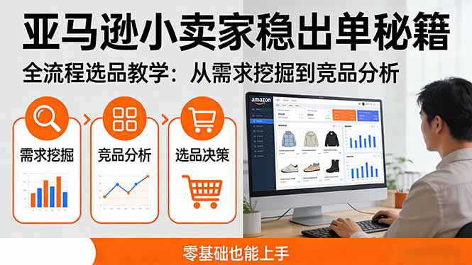 亚马逊小卖家稳出单秘籍：全流程选品教学，从需求挖掘到竞品分析，零基础也能上手-心语项目网